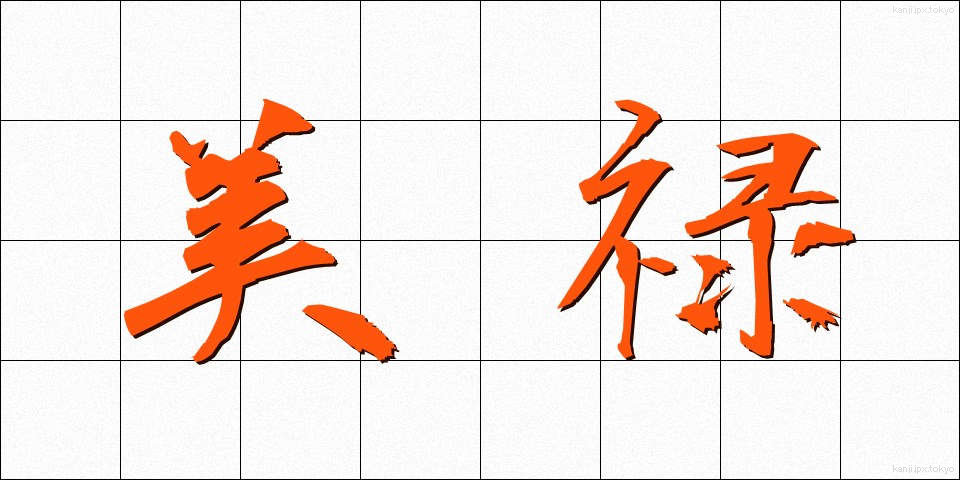 美禄 (びろく)