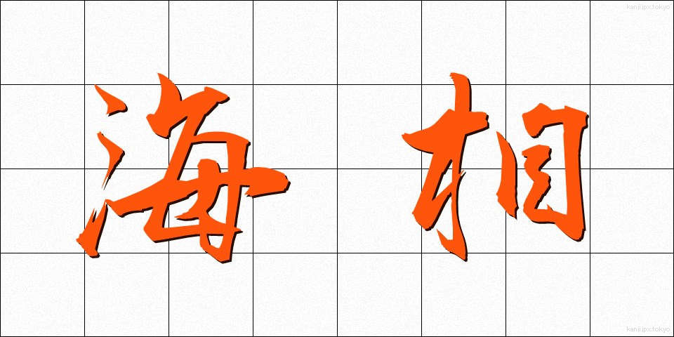 海相 (かいそう)