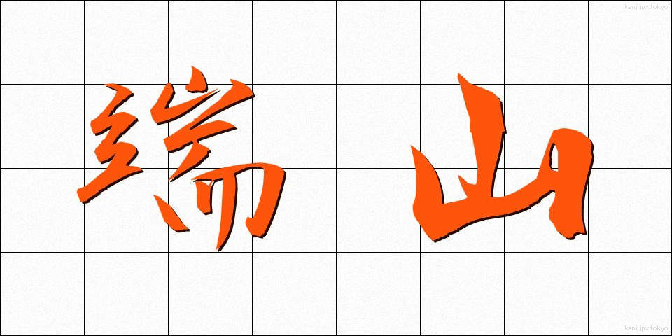 端山 (はやま)