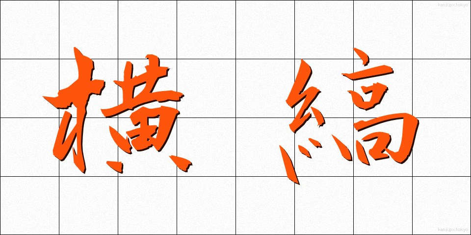 横縞 (よこしま)