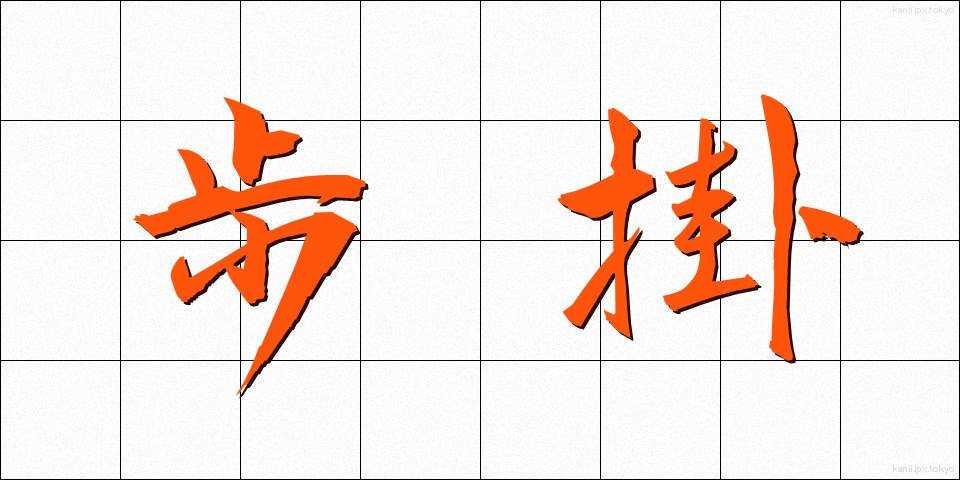 歩掛 (ほかかり)