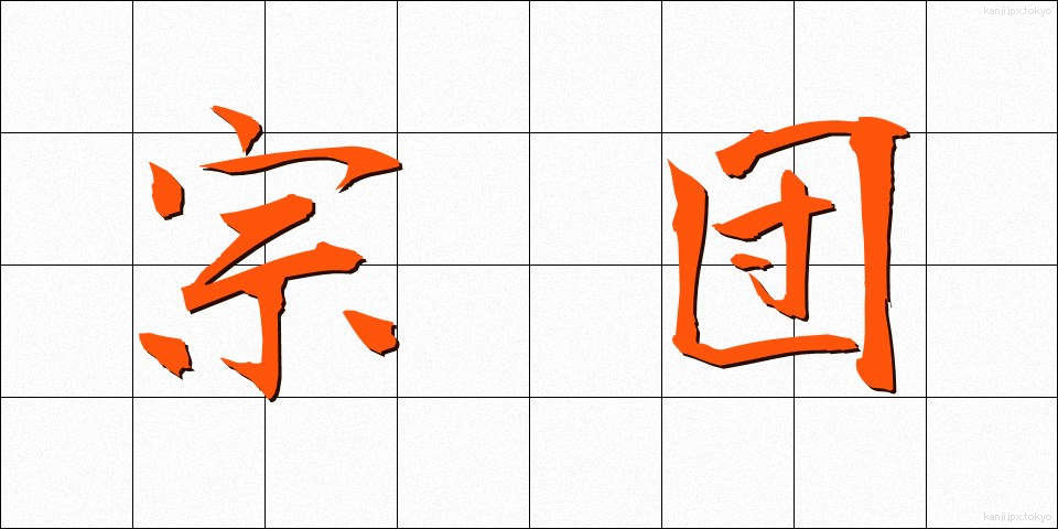 宗団 (そうだん)