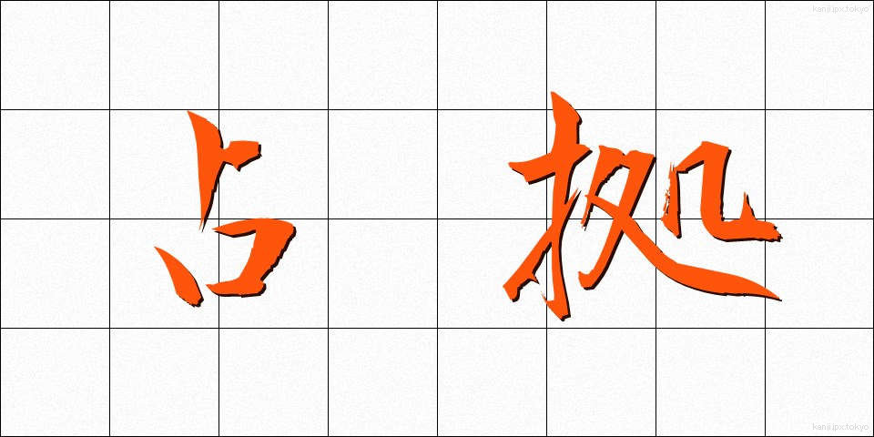 占拠 (せんきょ)