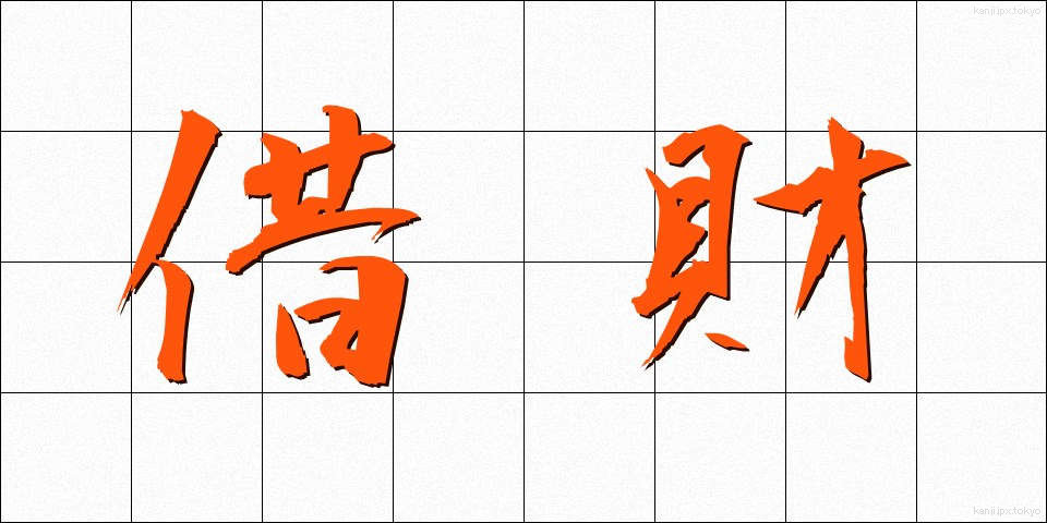 借財 (しゃくざい)