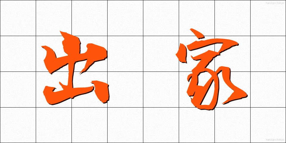 出家 (しゅっけ)
