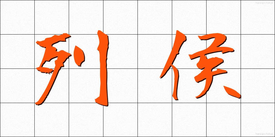 列侯 (れっこう)