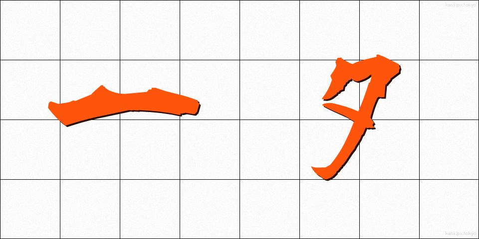 一夕 (いっせき)