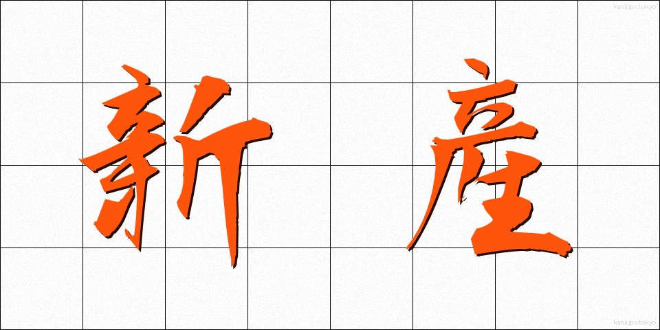 新産 (しんさん)