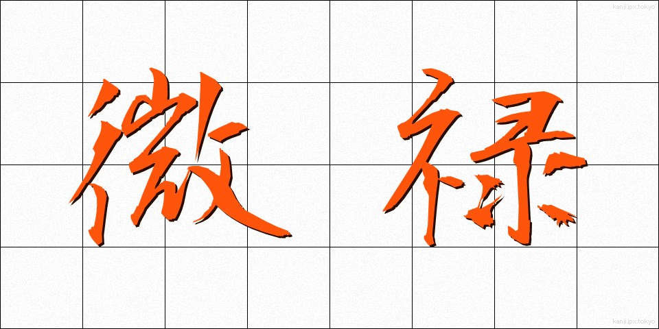 微禄 (びろく)