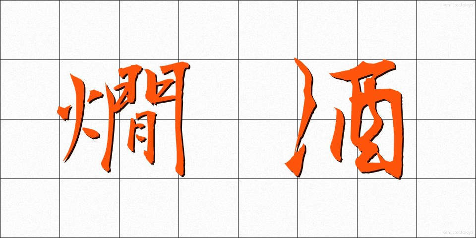 燗酒 (かんざけ)