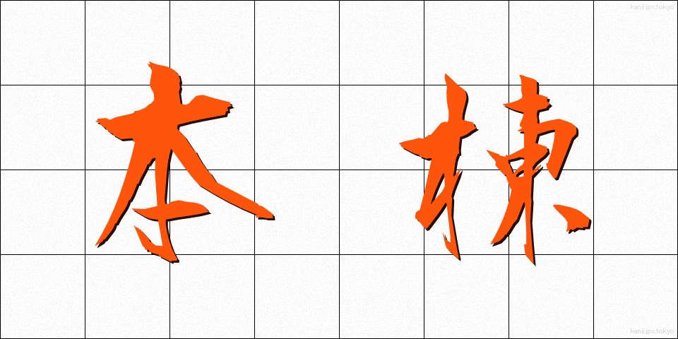 本棟 (ほんとう)