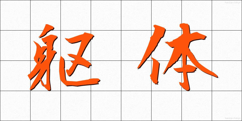 躯体 (くたい)