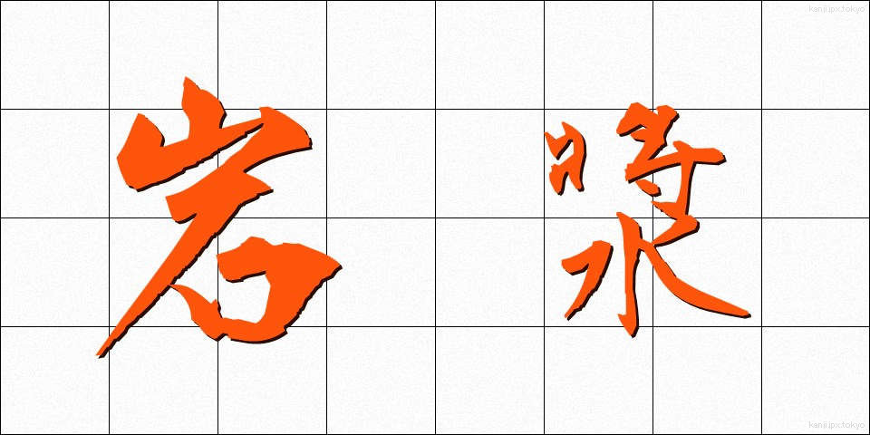 岩漿 (がんしょう)