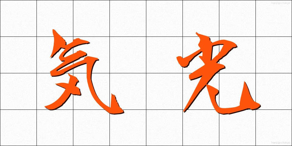 気光 (きこう)