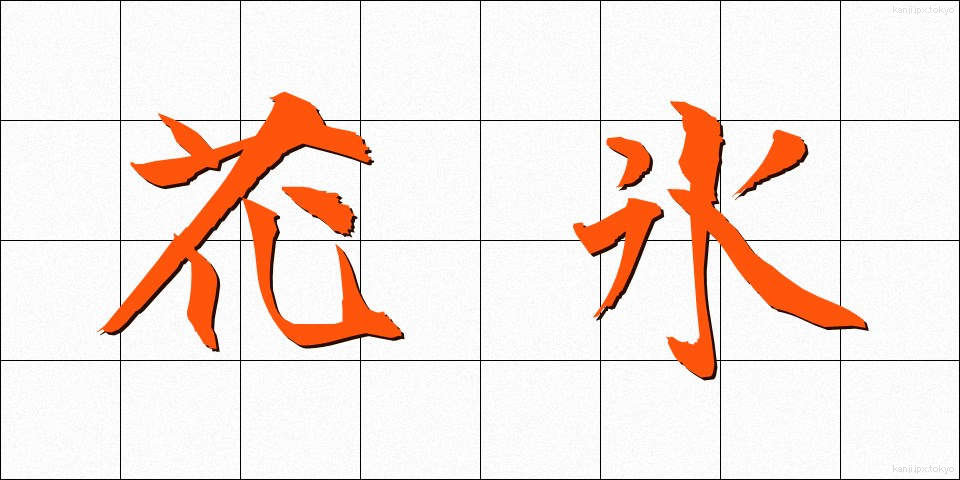 花氷 (かひょう)