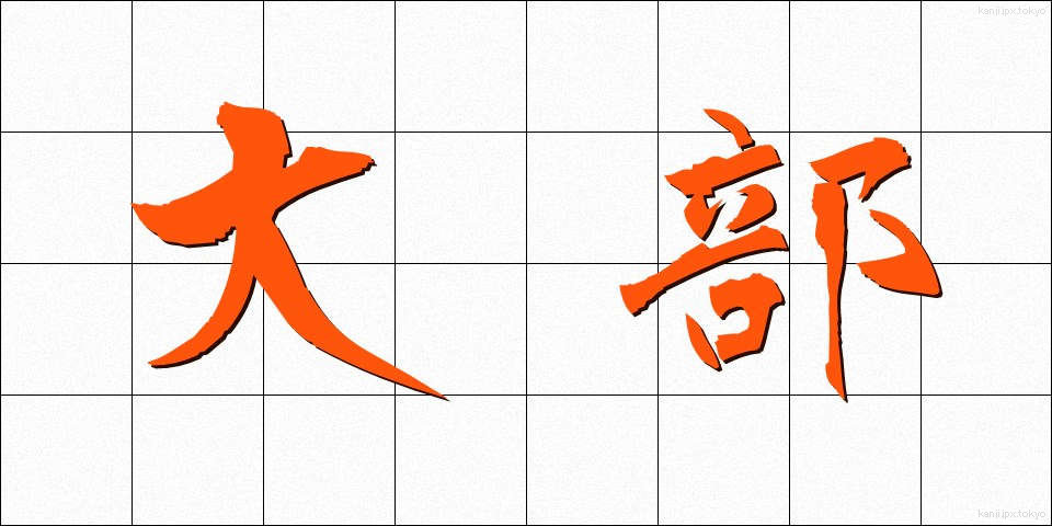 大部 (だいぶ)