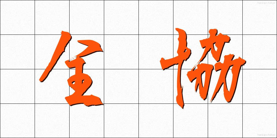 全協 (ぜんきょう)