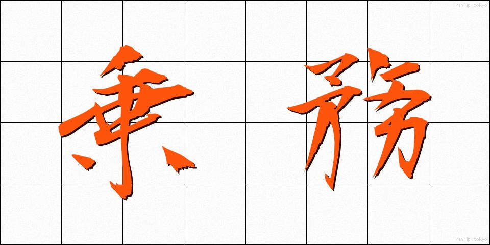 乗務 (じょうむ)