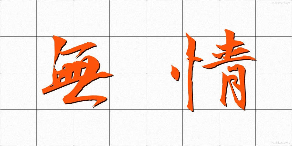 無情 (むじょう)