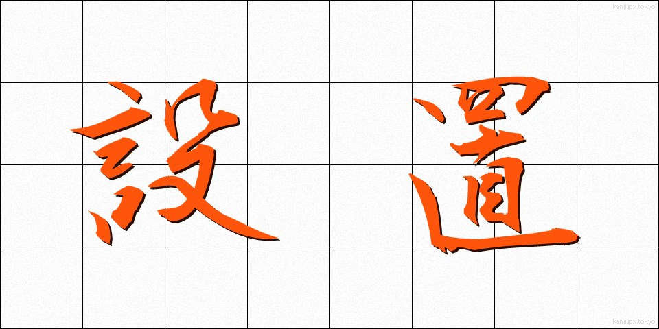 設置 (せっち)