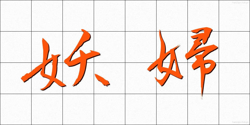 妖婦 (ようふ)