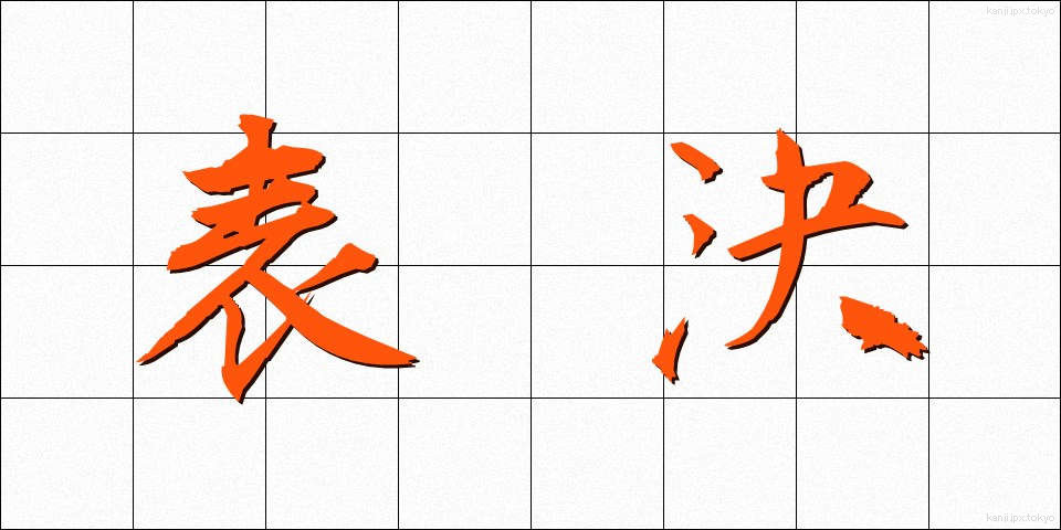 表決 (ひょうけつ)