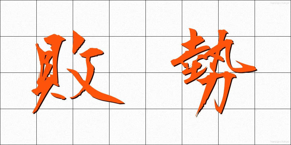 敗勢 (はいせい)