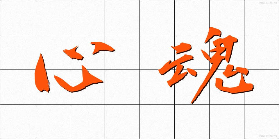 心魂 (しんこん)