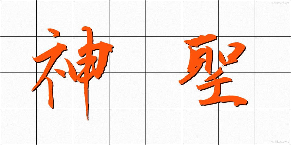 神聖 (しんせい)