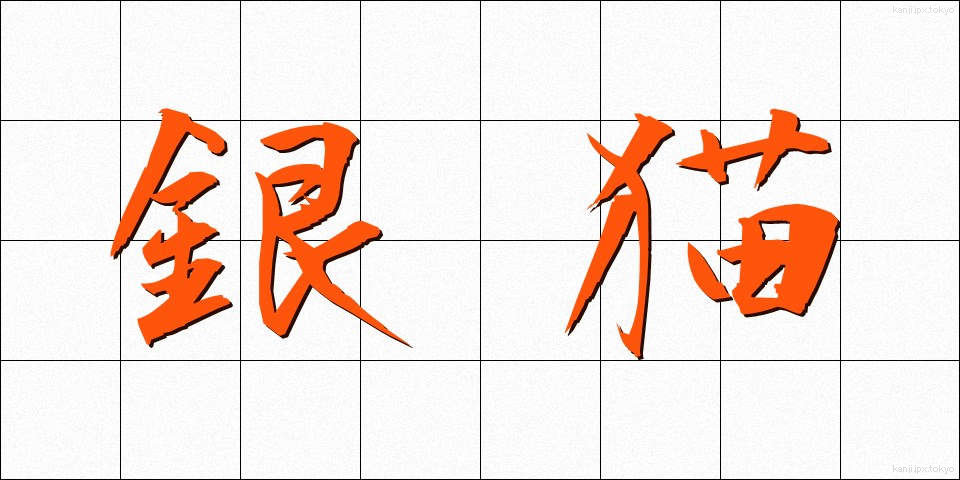 銀猫 (ぎんびょう)