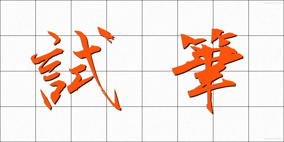 試筆 (しひつ)