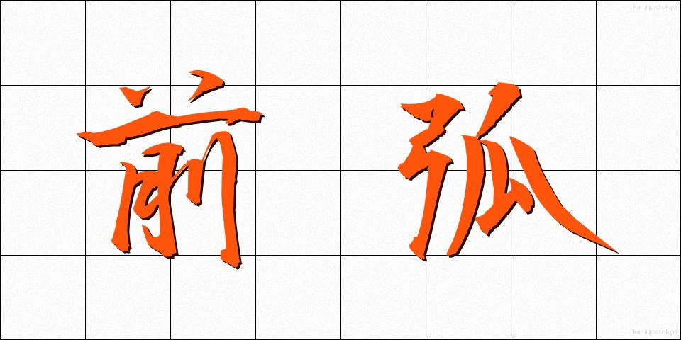 前弧 (ぜんこ)