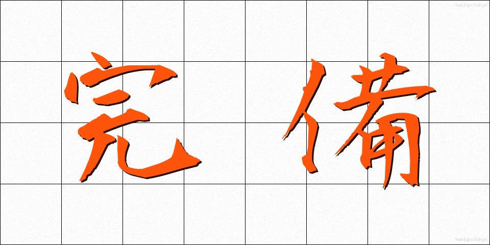 完備 (かんび)