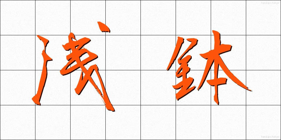 浅鉢 (あさばち)
