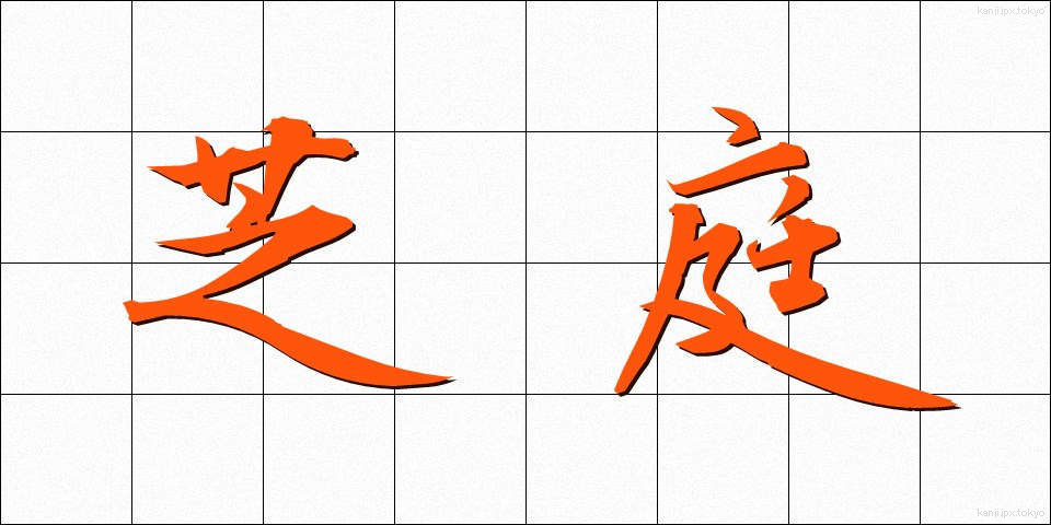 芝庭 (しばにわ)