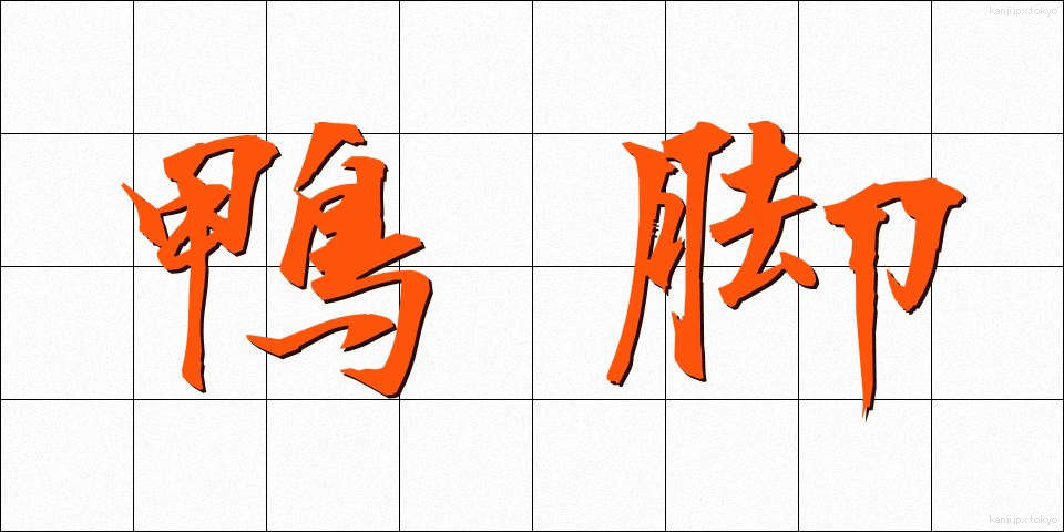 鴨脚 (いちょう)