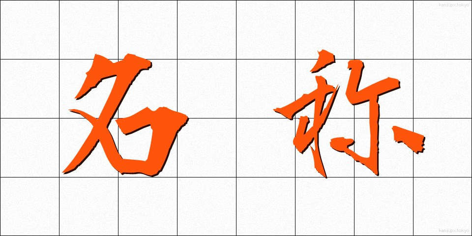 名称 (めいしょう)