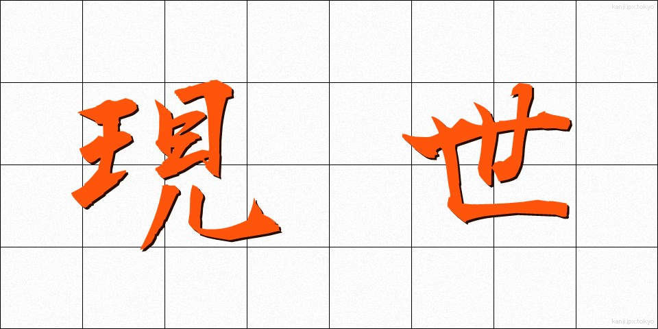 現世 (げんせい)