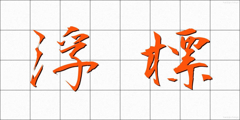 浮標 (ふひょう)