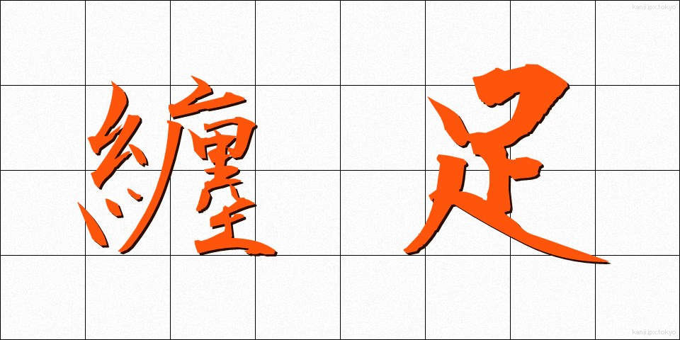 纏足 (てんそく)
