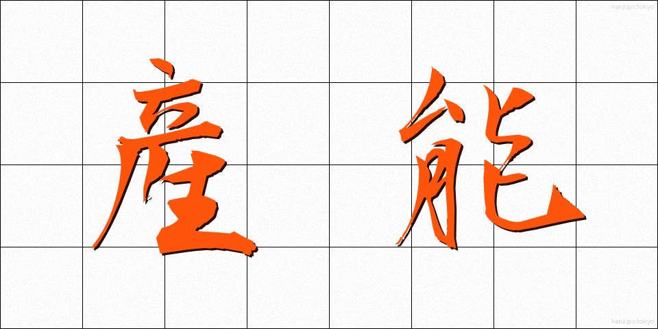 産能 (さんのう)