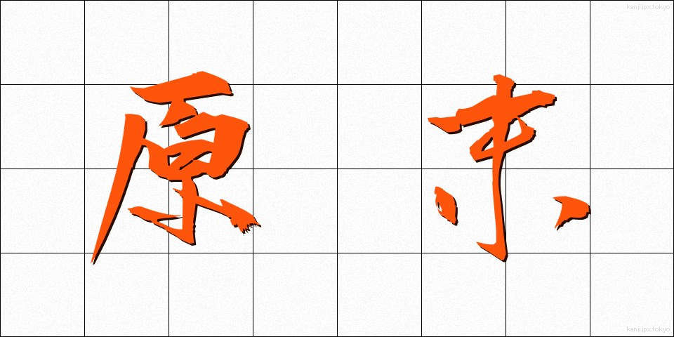 原末 (げんまつ)