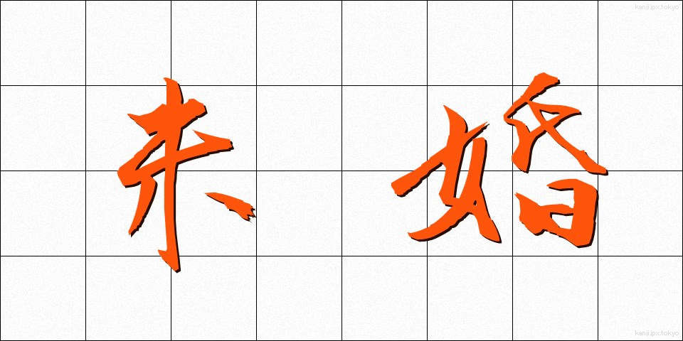 未婚 (みこん)