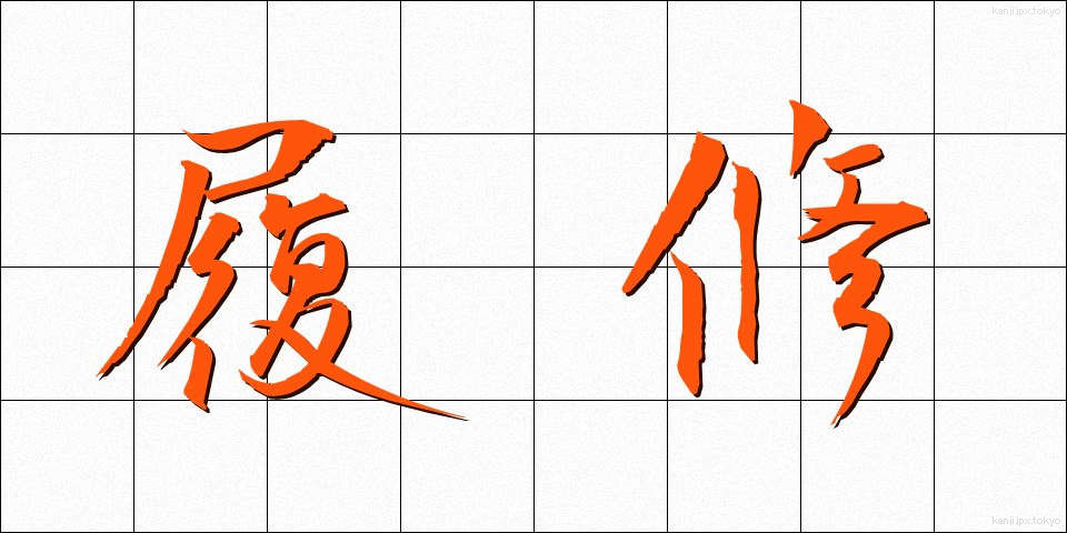 履修 (りしゅう)