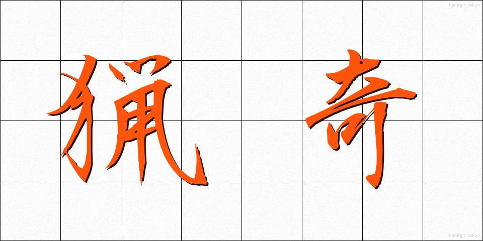 猟奇 (りょうき)