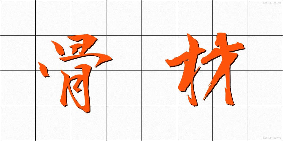 骨材 (こつざい)