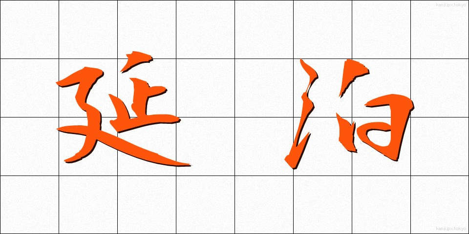 延泊 (えんぱく)