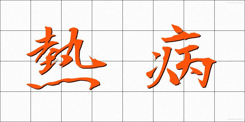 熱病 (ねつびょう)