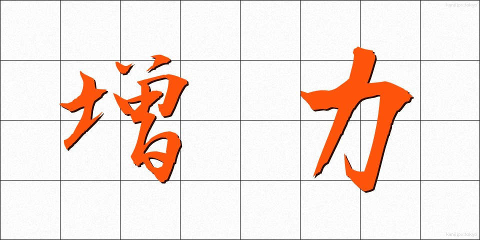 増力 (ぞうりょく)