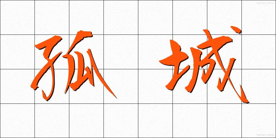 孤城 (こじょう)
